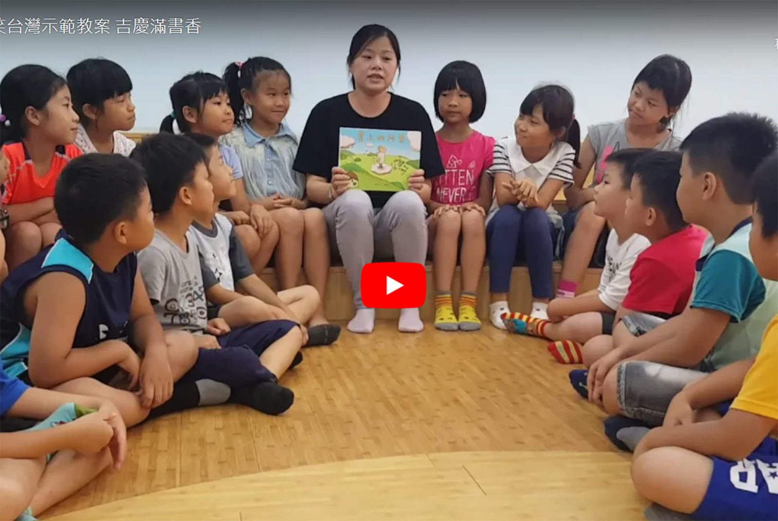 [ 玉山示範教案 ] 新北市吉慶國民小學：吉慶滿書香