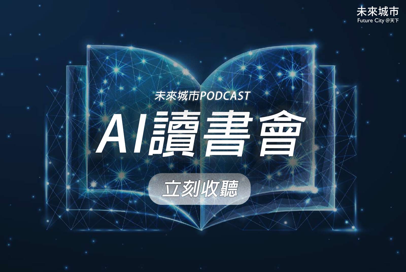 ▲ 點擊圖片，立即收聽未來城市Podcast「AI讀書會」。