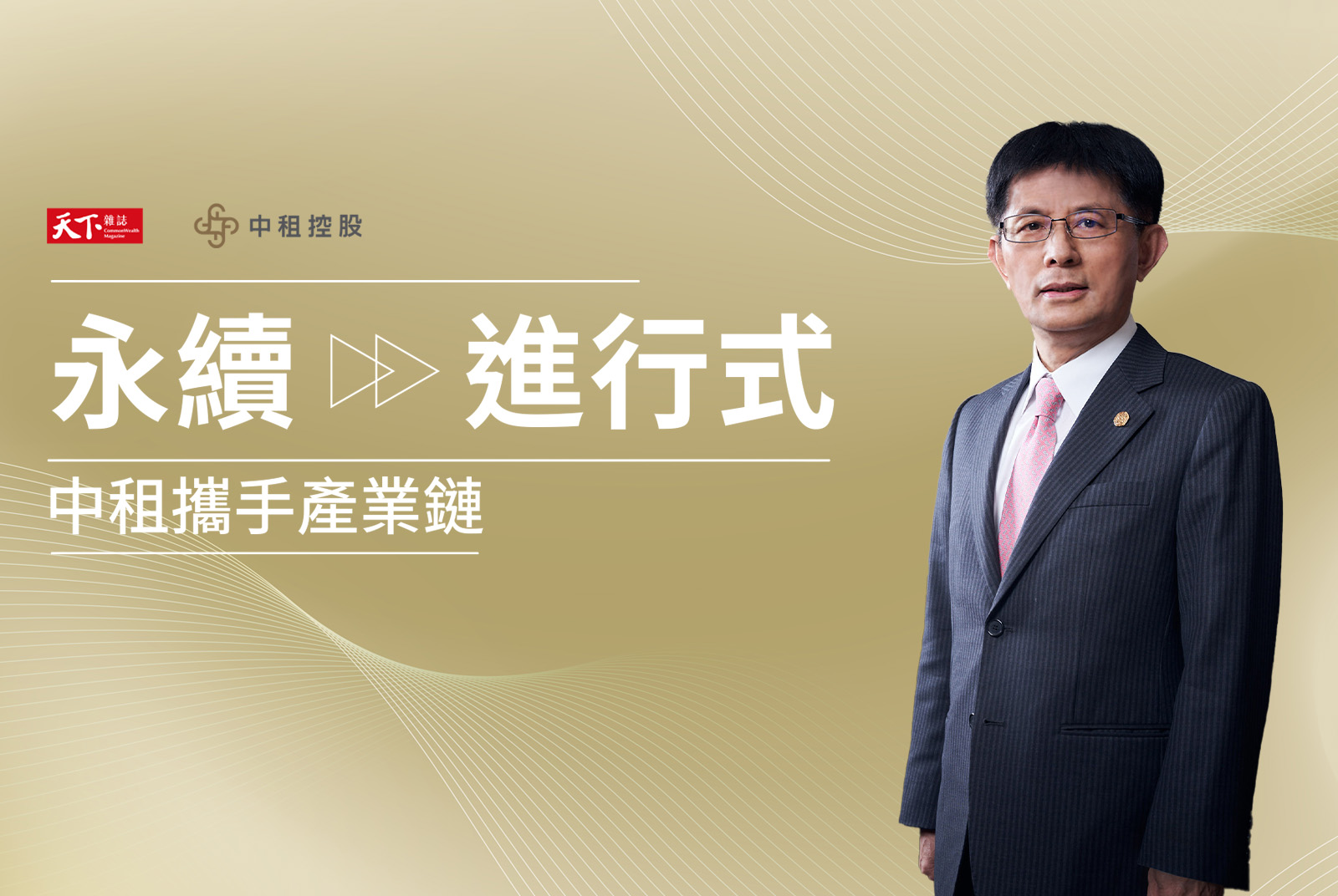 【中租控股攜手產業鏈之１】想順利推 ESG 先說動利害關係人