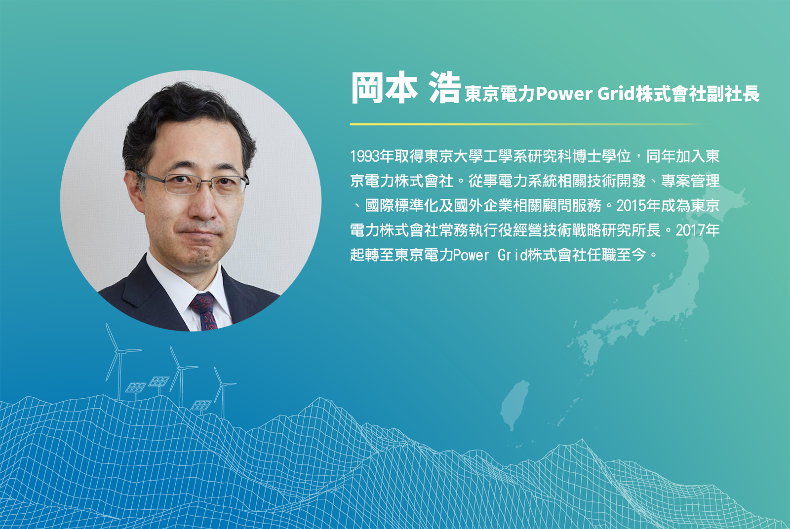 東京電力於穩定供電與碳中和的挑戰與展望