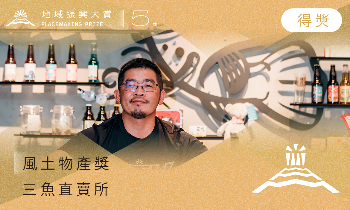 風土物產獎｜三魚直賣所