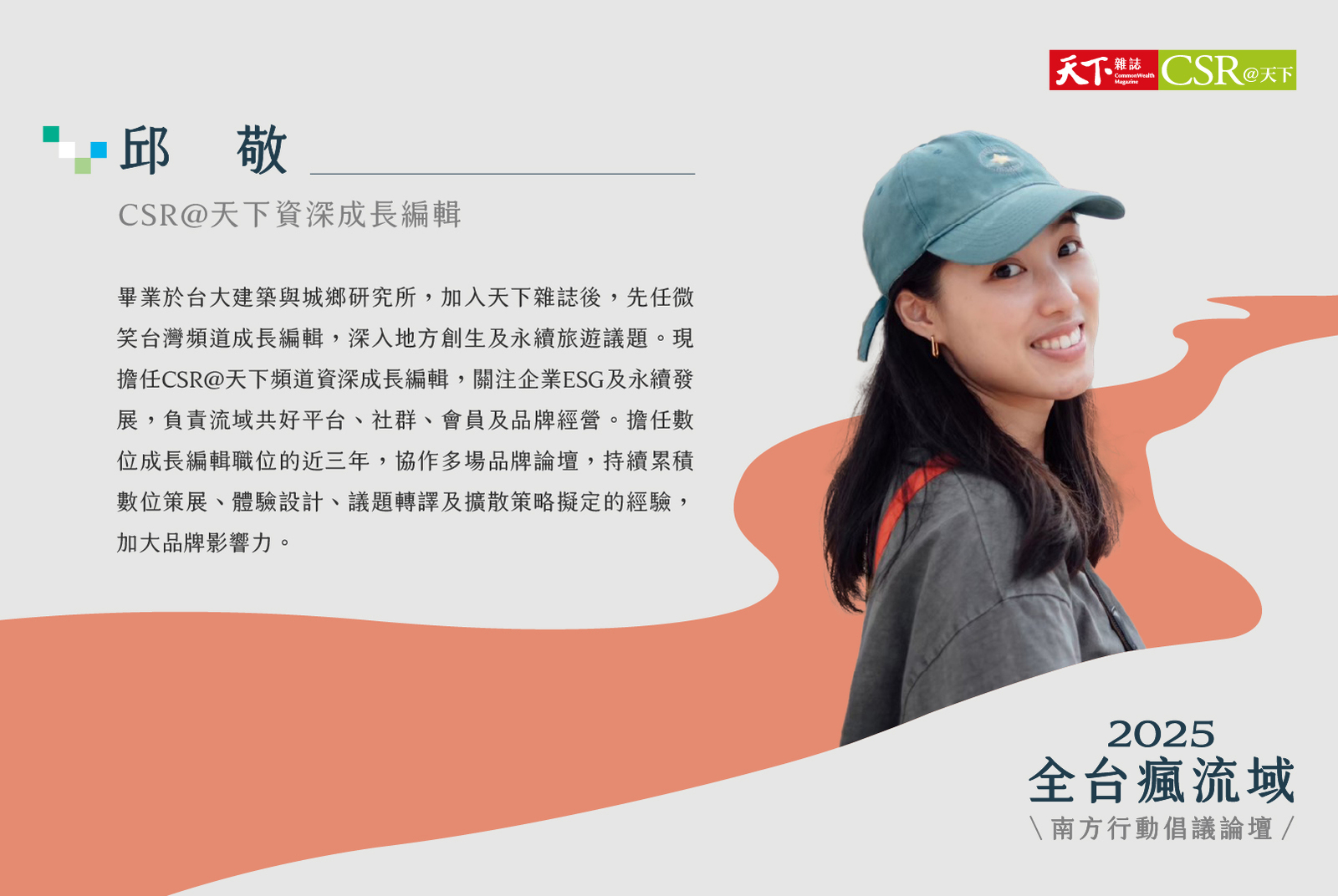 CSR@天下資深成長編輯／邱敬