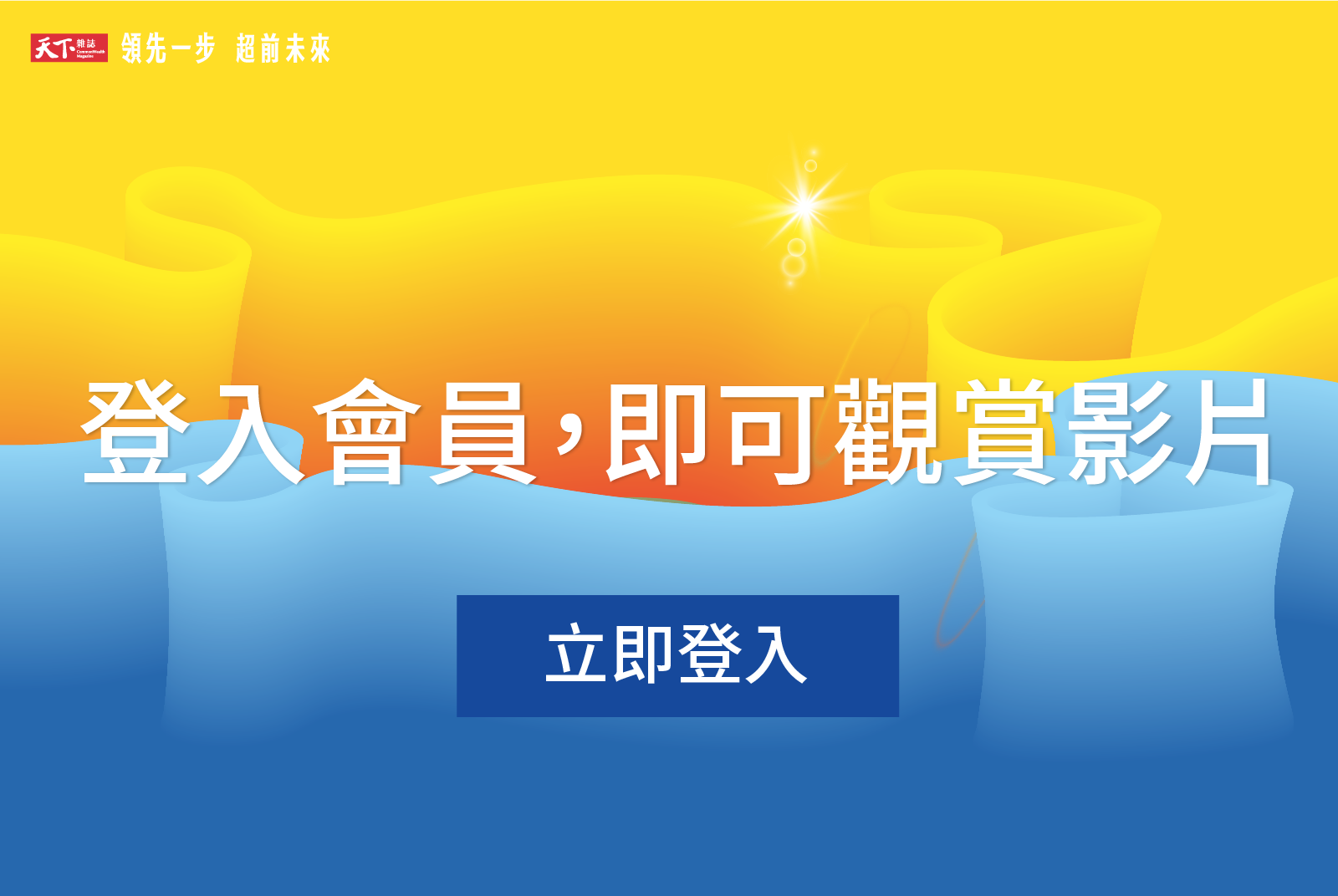 登入會員，立即觀賞影片