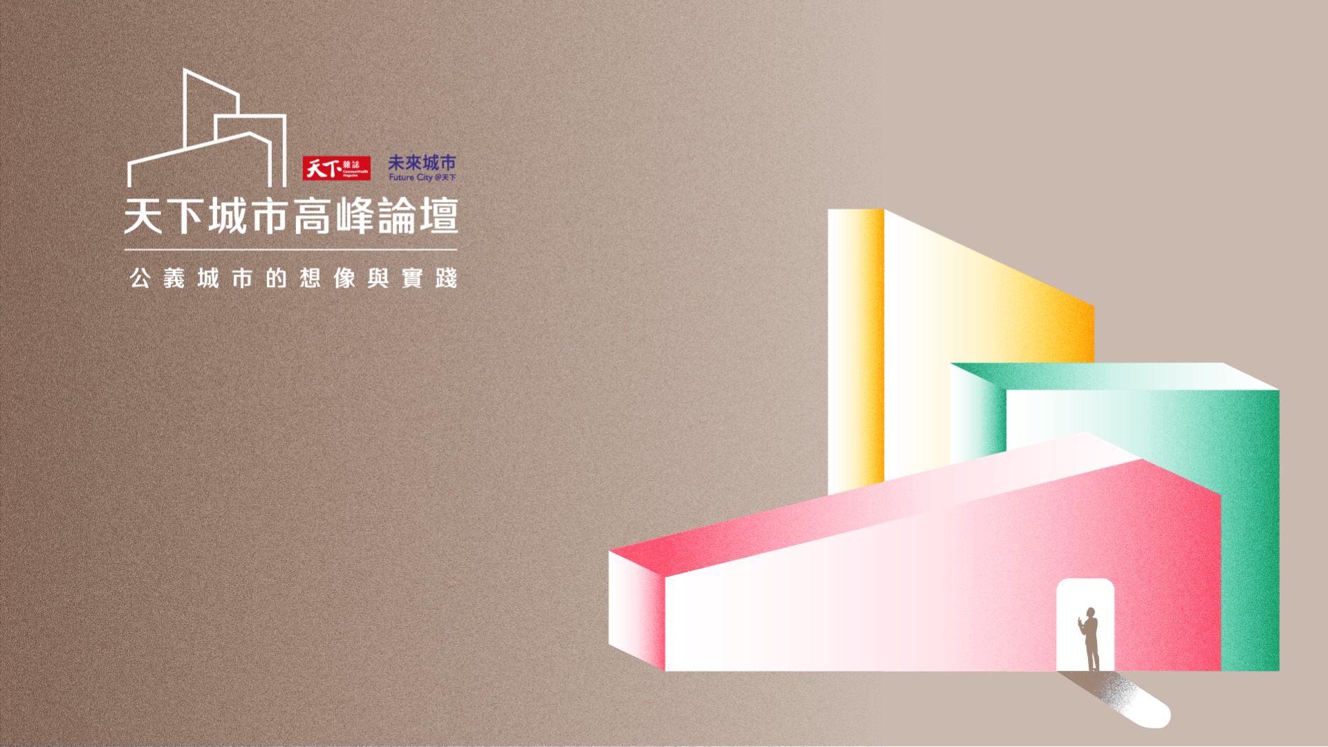 第二屆天下城市高峰論壇 | 公義城市的想像與實踐