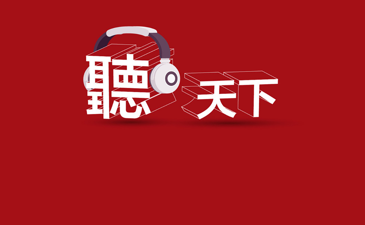 《聽天下》頻道，立即收聽！