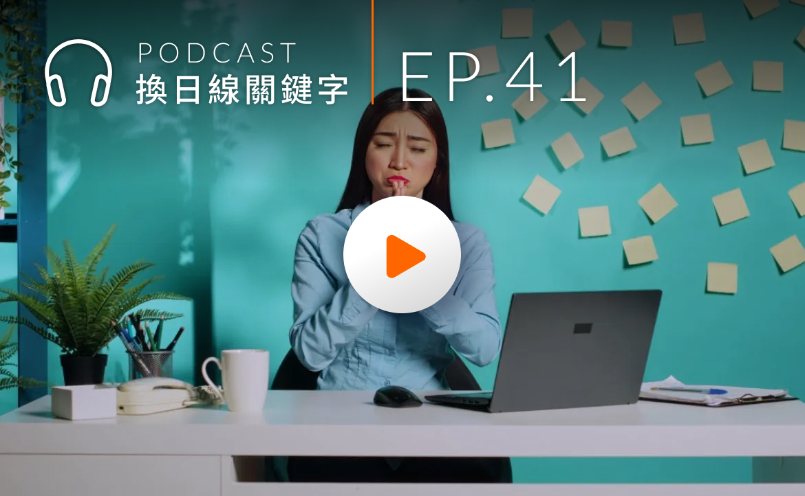 Ep.41▸▸台灣 「年後轉職潮」恐創15年新高！企業如何留住好人才？ft. 台灣微軟人資長王有蘋