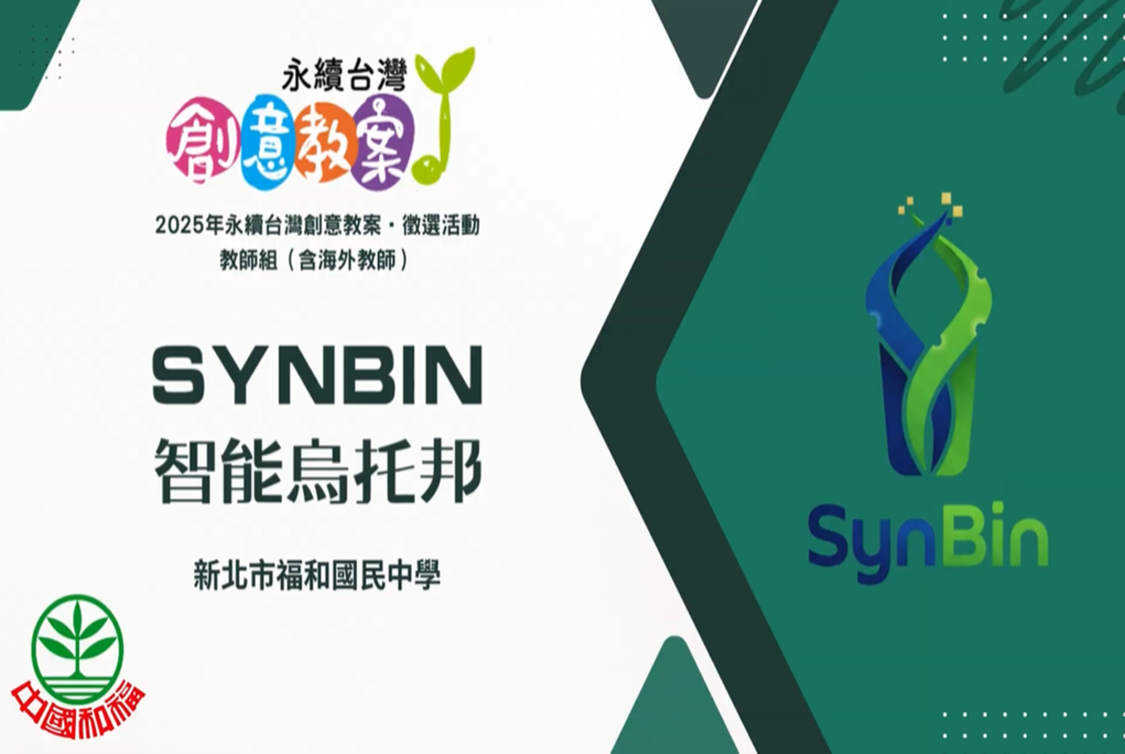 SynBin 智能烏托邦