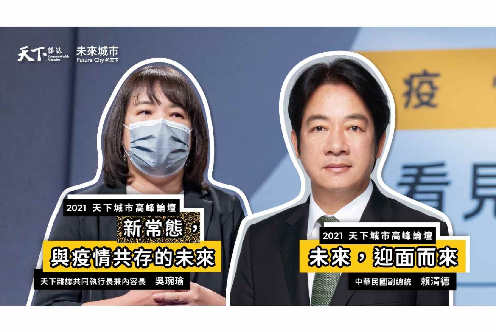 #1 天下雜誌共同執行長兼內容長吳琬瑜╳中華民國副總統賴清德