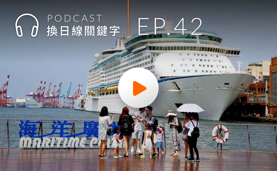 Ep.42▸▸邊工作邊旅遊不是夢！南北極探險達人揭密「郵輪工作」