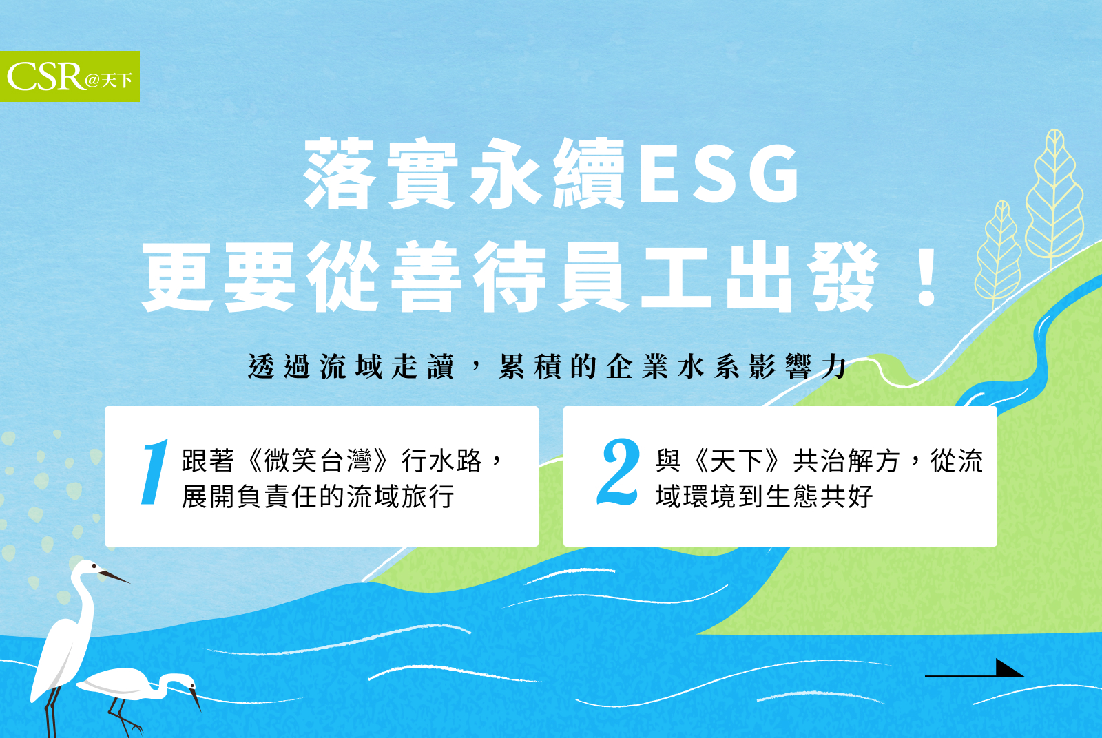 落實永續ESG，從善待員工出發行動！