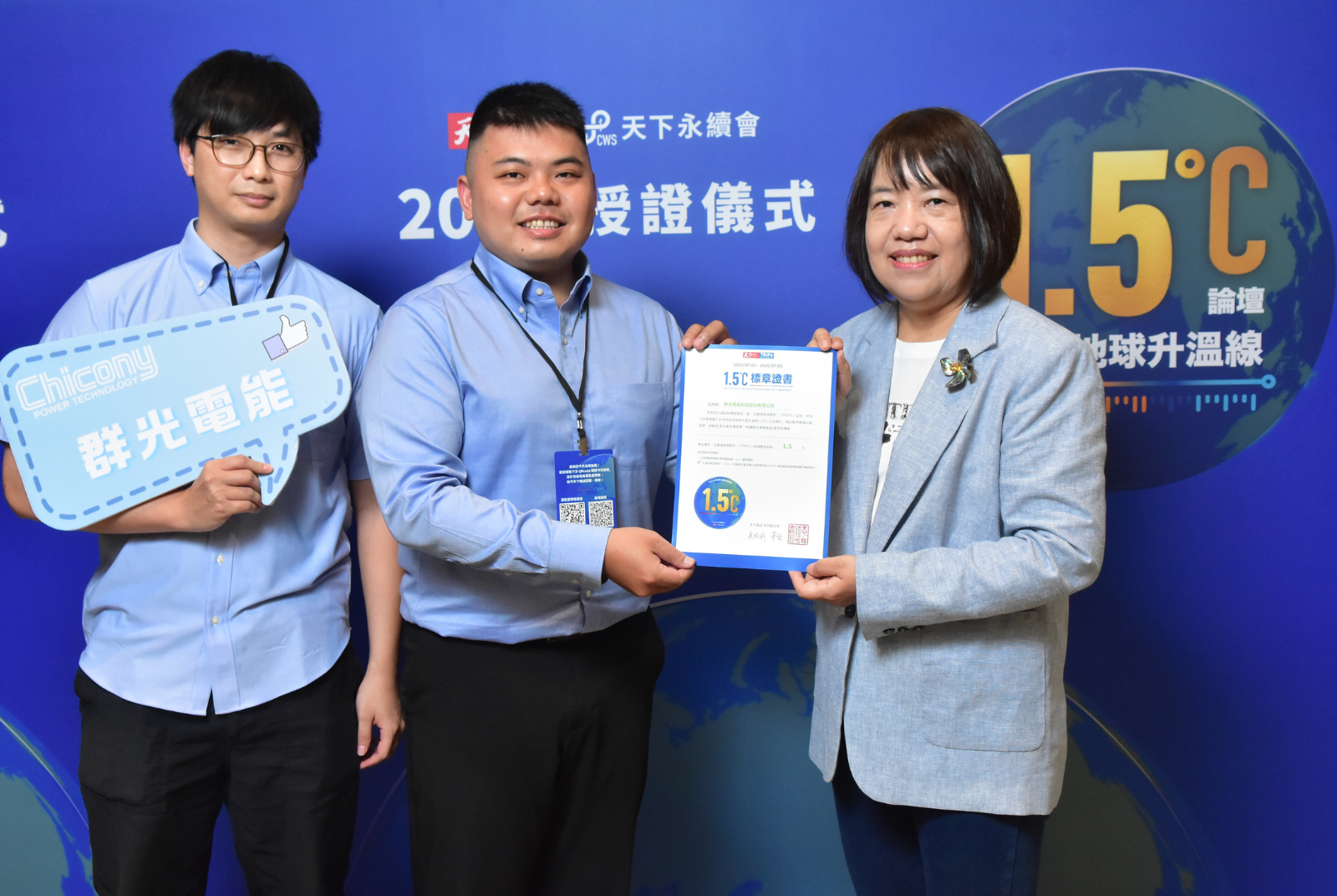 我挺1.5℃｜群光電能科技股份有限公司成效卓越 1.500 °C