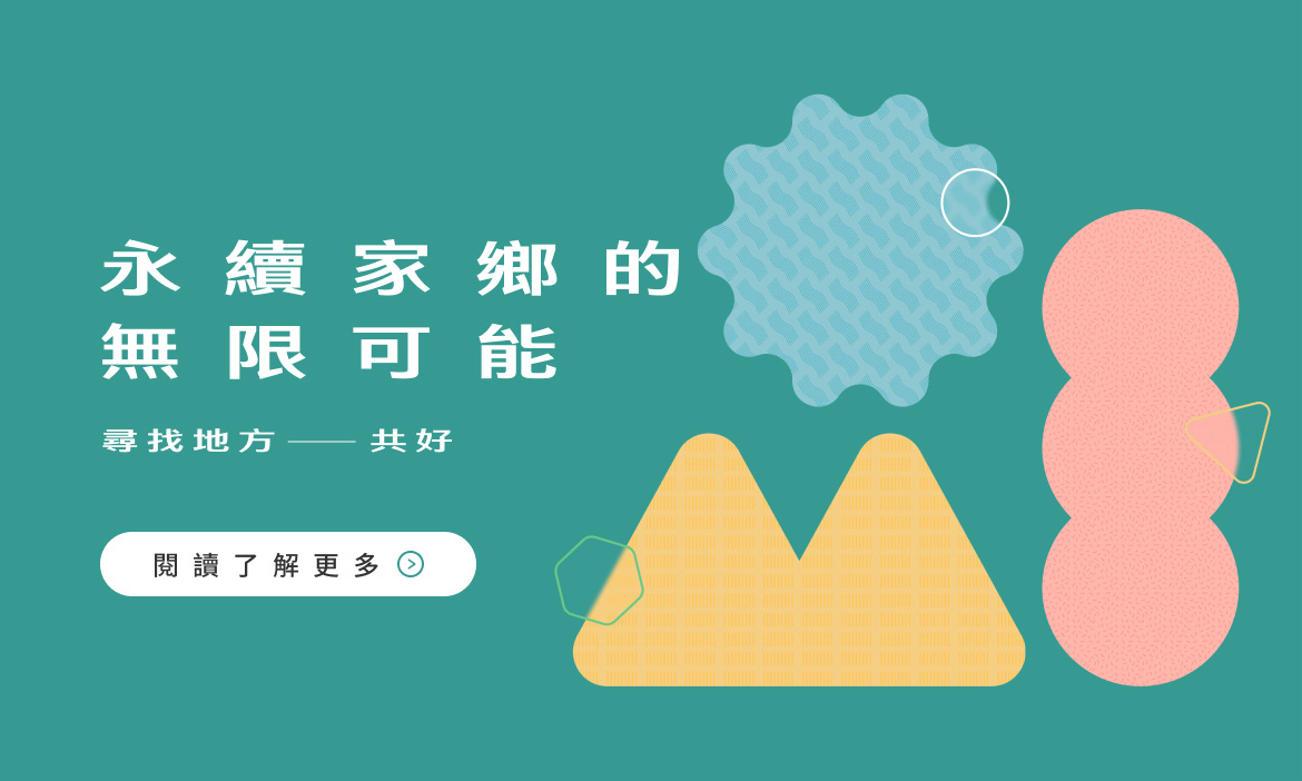 掌握關鍵數字、案例｜永續家鄉的無限可能