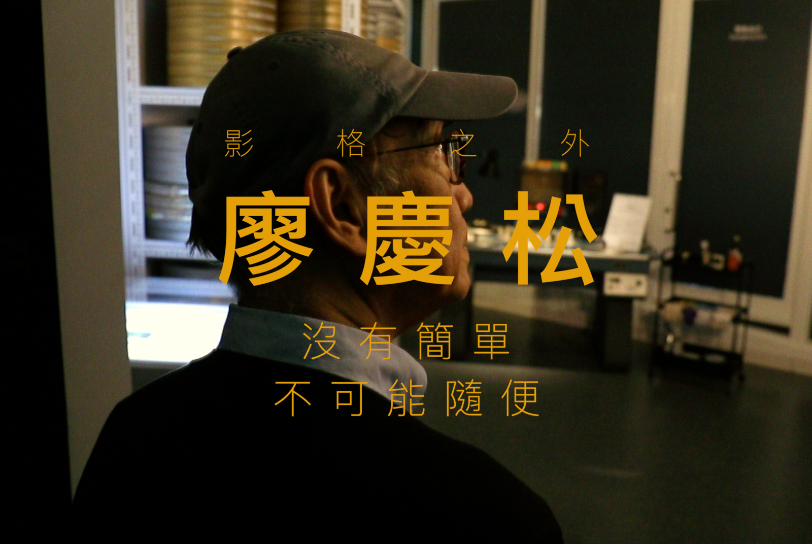【剪接師】廖慶松｜剪接半世紀，還沒找到捷徑，電影是一輩子的修煉