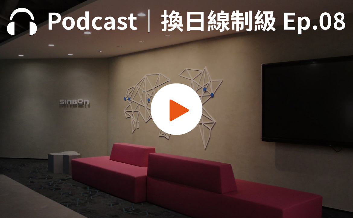 Ep.8▸▸在電子資訊產業實踐自我 x 信邦電子