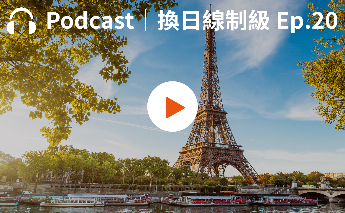 Ep.20▸▸羨煞台灣人的法國特休、米其林餐廳這樣選不踩雷
