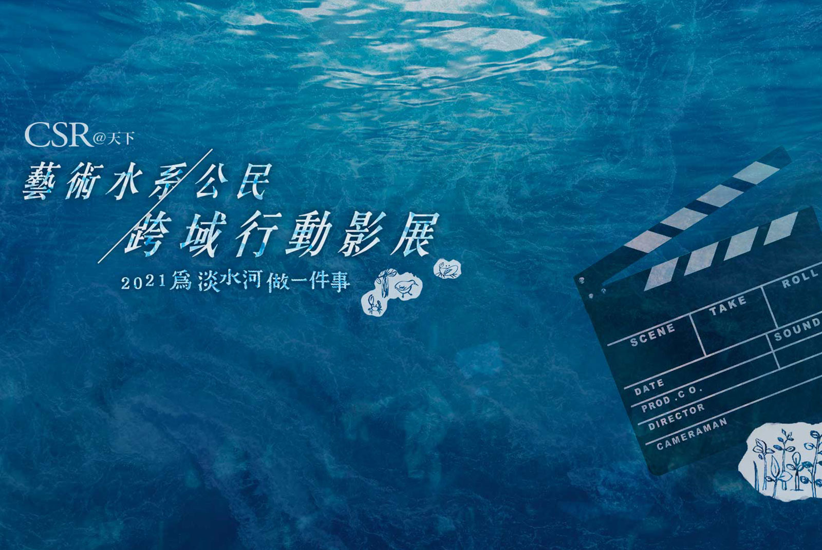 2021藝術水系公民／跨域行動影展