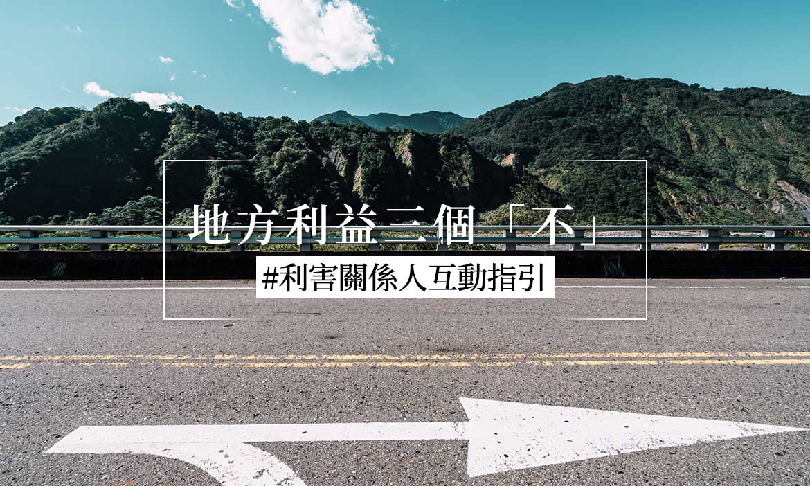 觀點｜地方利益誰說的算？給創生團隊的利害關係人互動指引