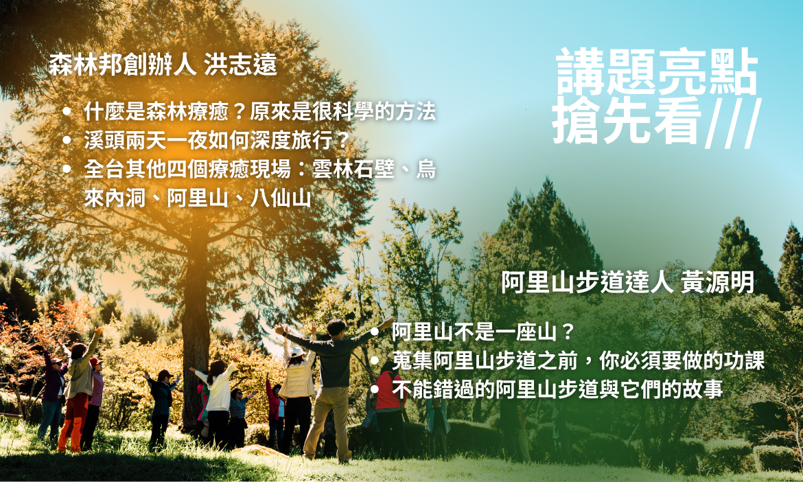 講題亮點搶先看！