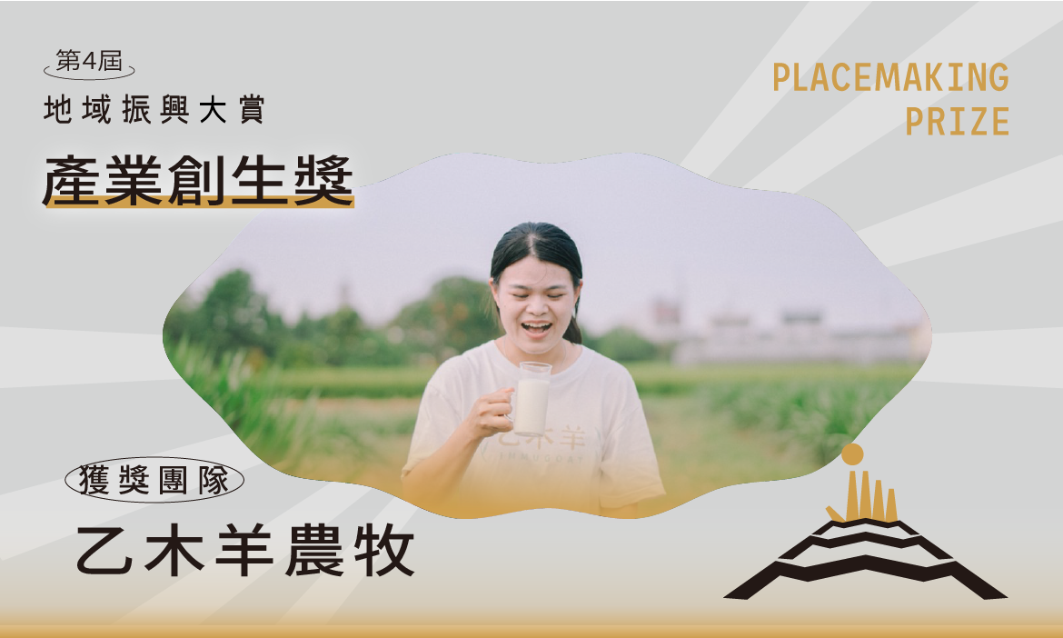 產業創生獎｜乙木羊農牧