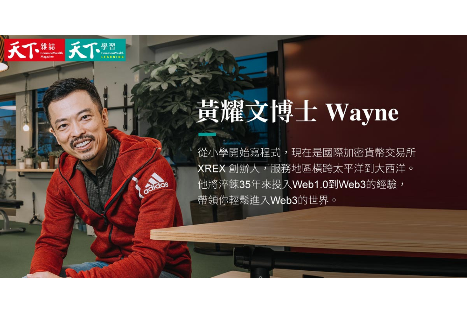 「Web3 是更不單純的數位世界，所有事都與錢有關！」—黃耀文