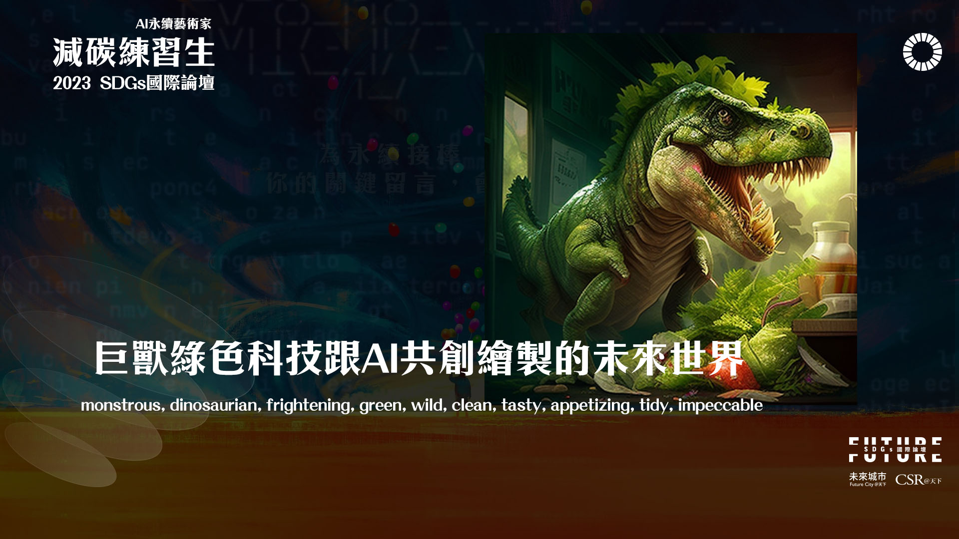 「巨獸綠色科技」與 AI 共創的未來世界