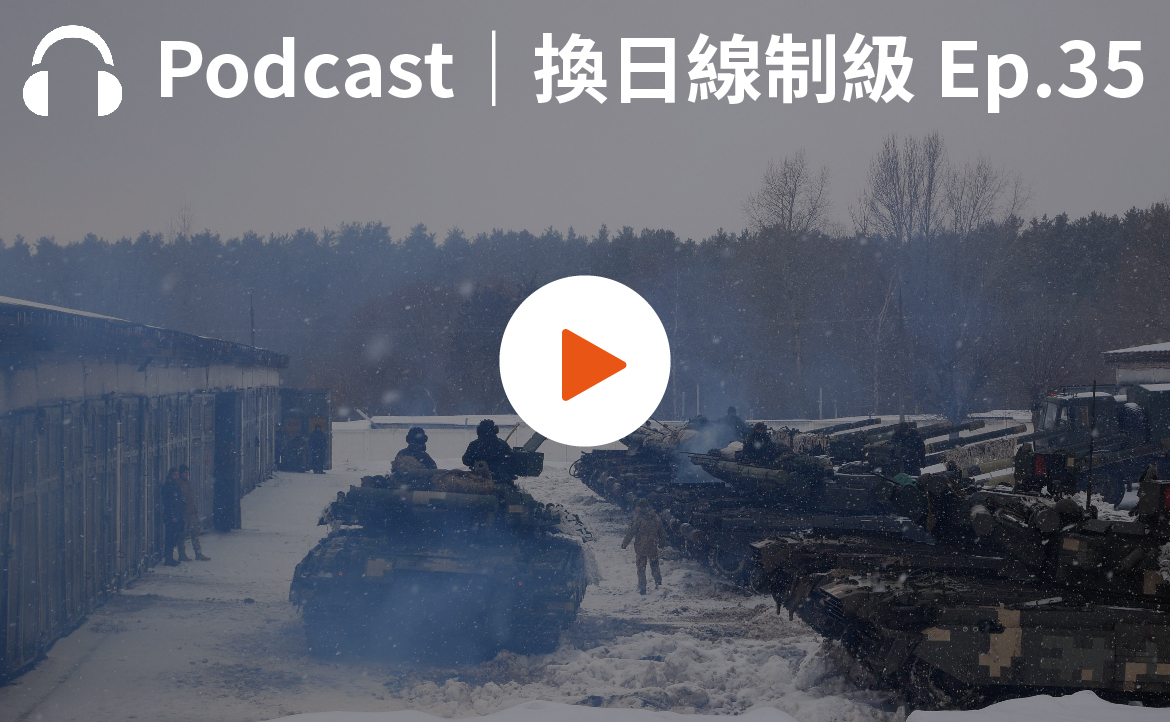 Ep.35▸▸俄羅斯出兵烏克蘭即時解析：昔日兄弟之邦為何兵戎相見？又會如何收場？
