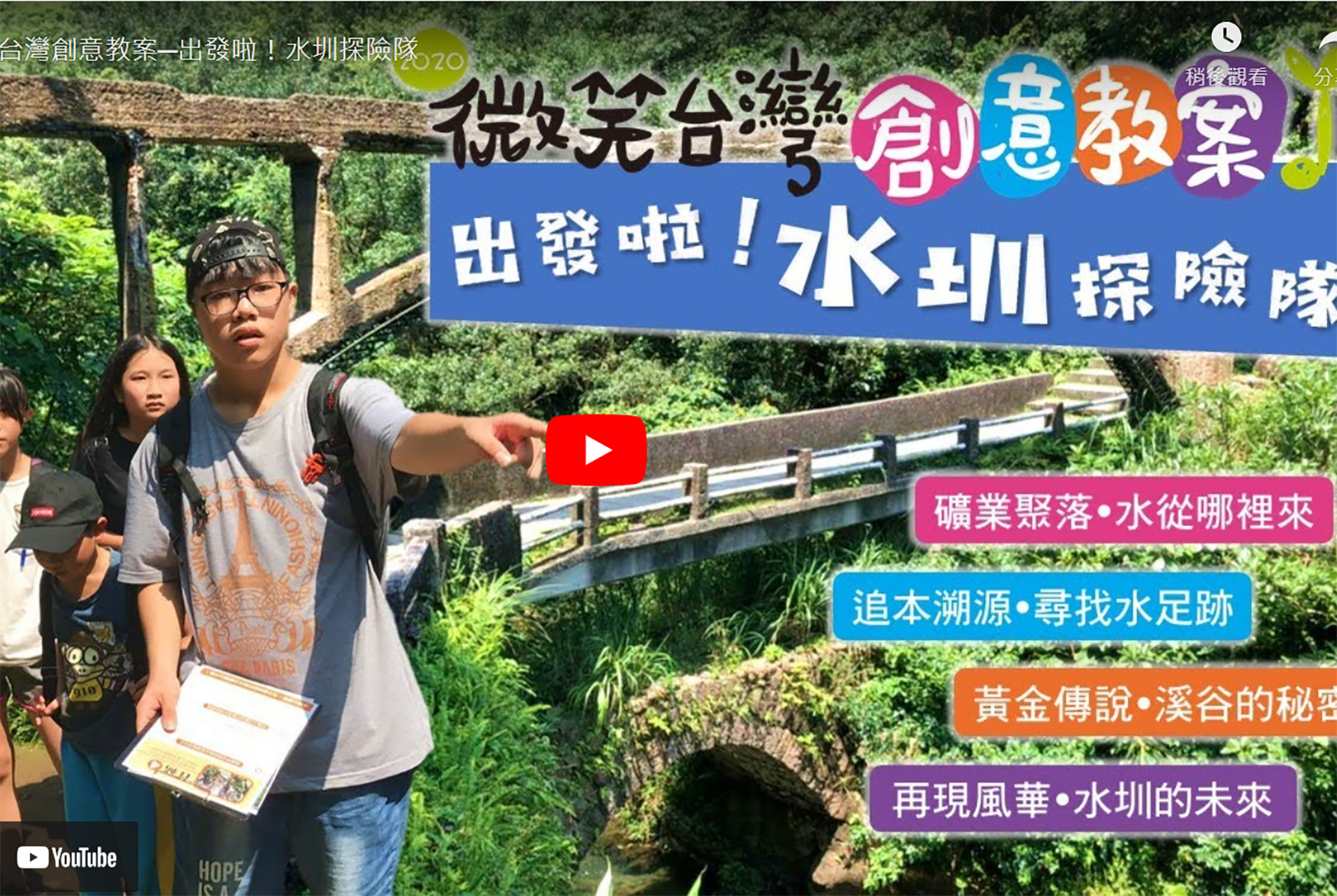 新北市濂洞國民小學：出發啦！水圳探險隊