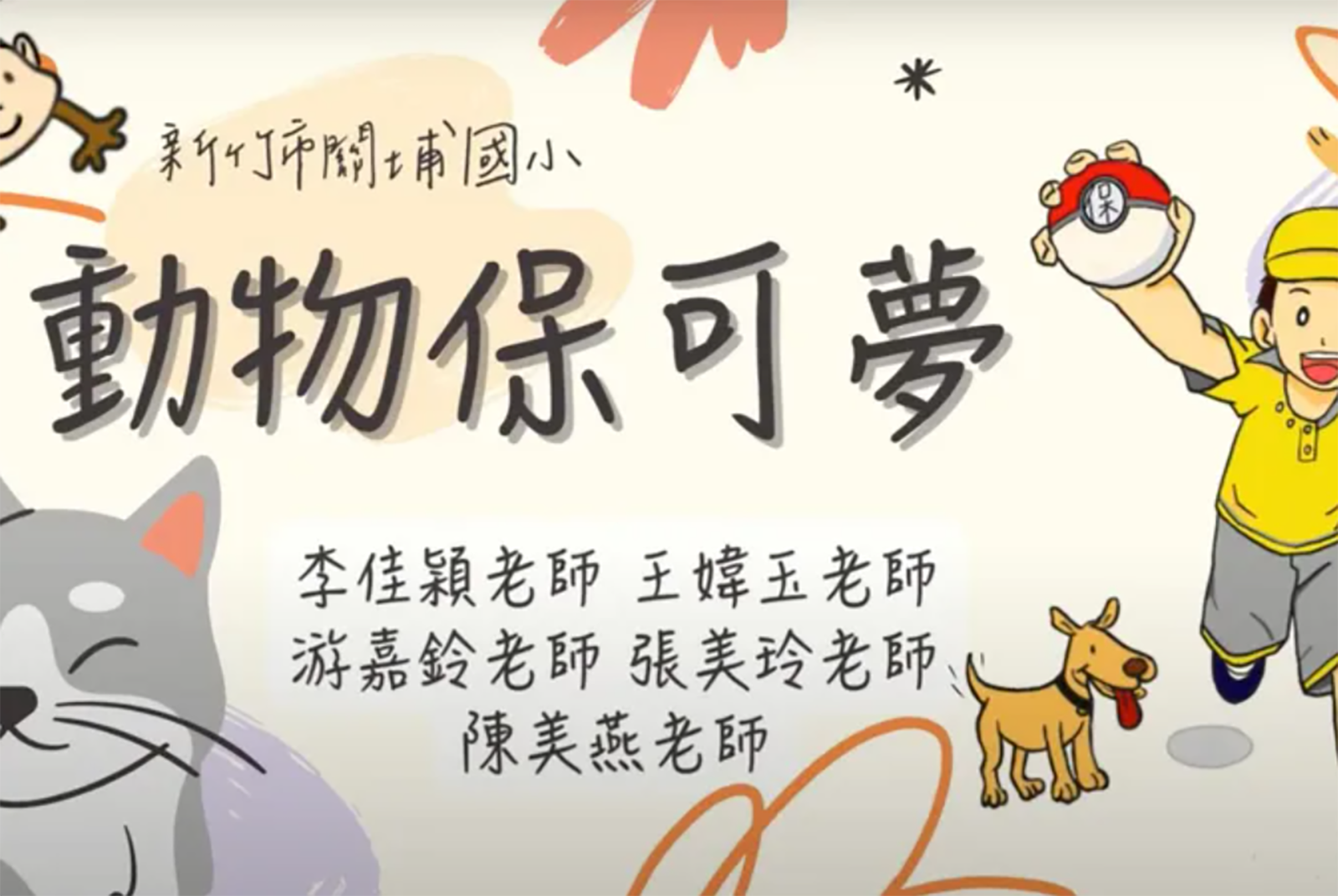 動物保可夢