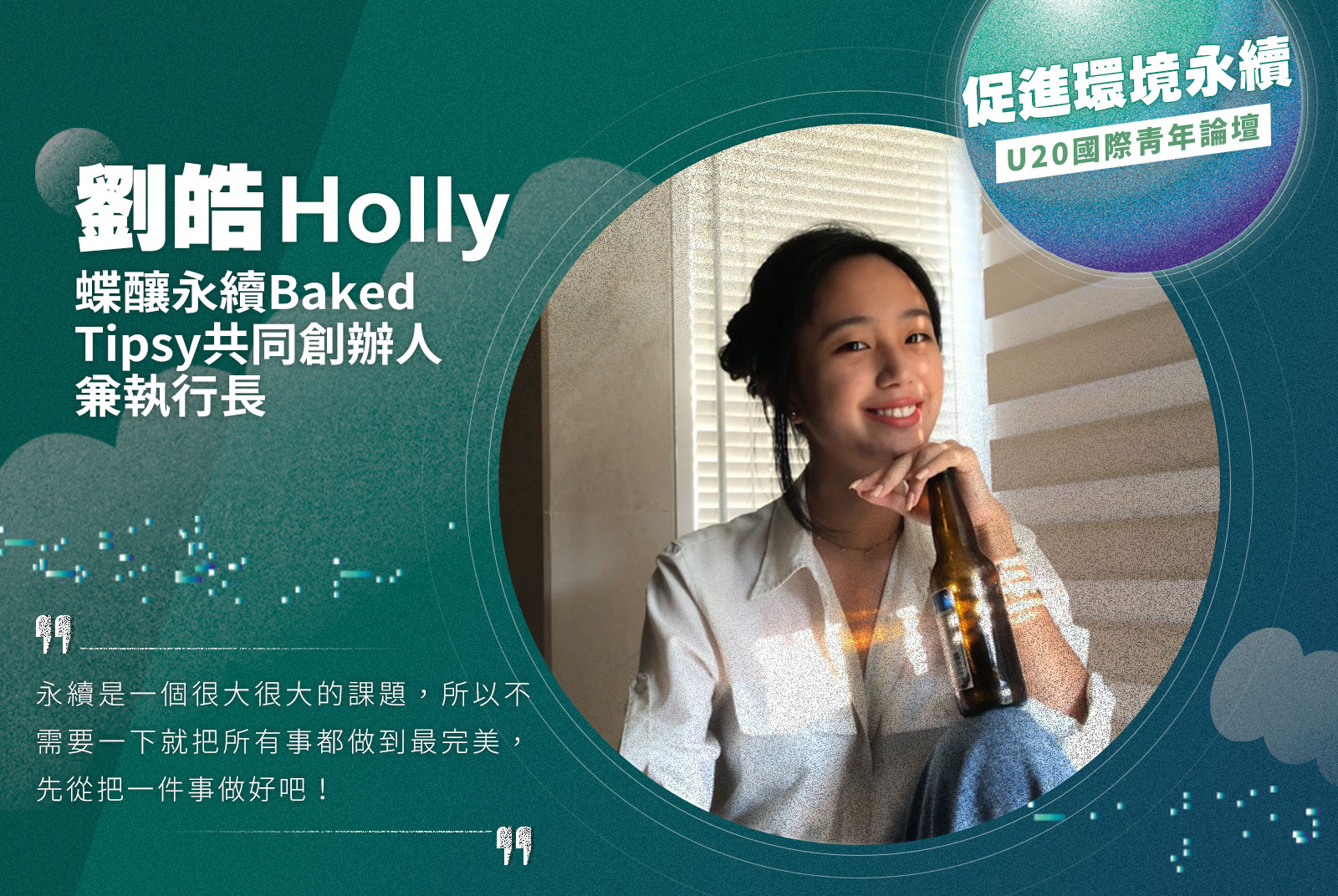 蝶釀永續Baked Tipsy共同創辦人兼執行長／劉皓 Holly