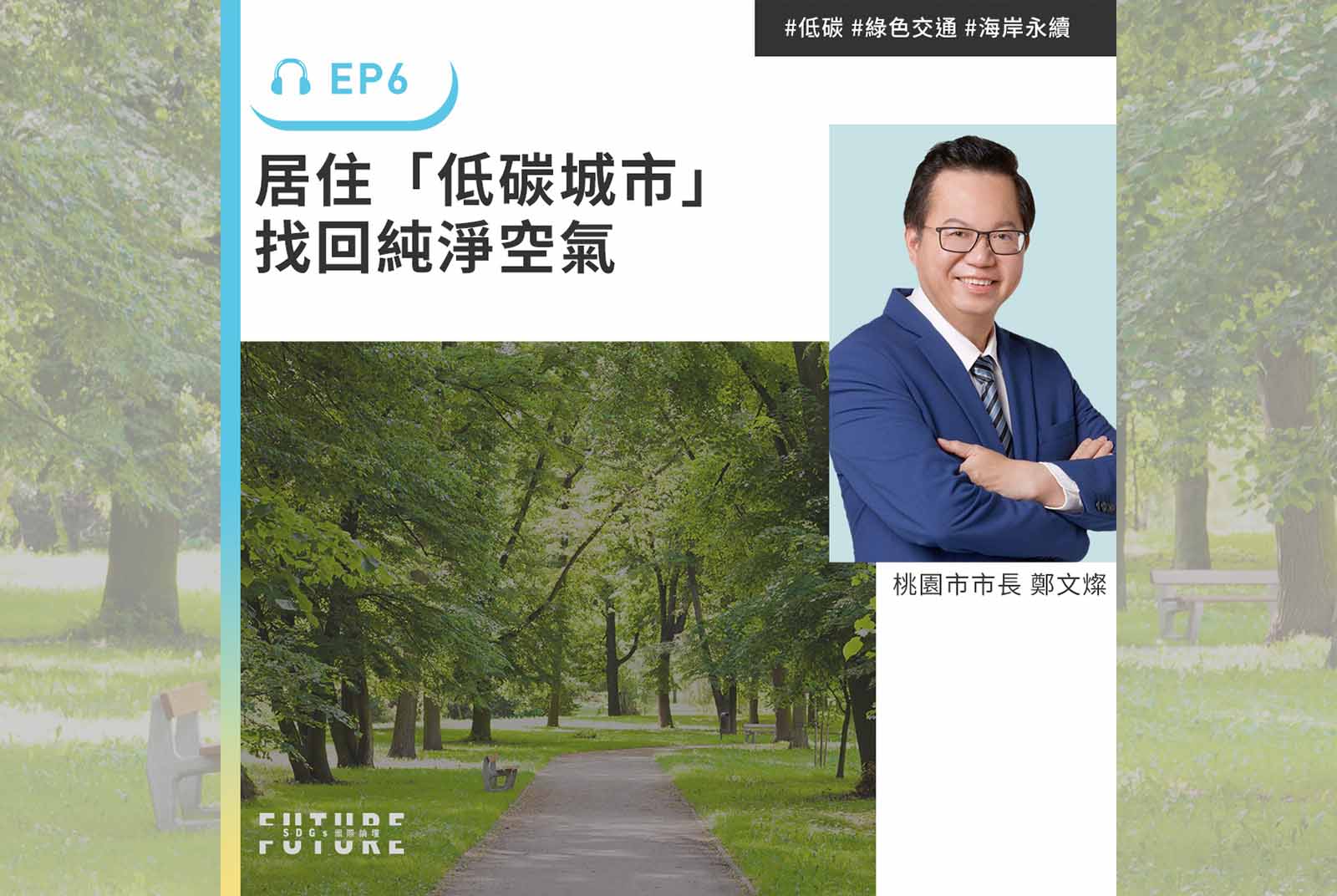 #EP.6 城市的新顯學，你居住在低碳城市嗎？