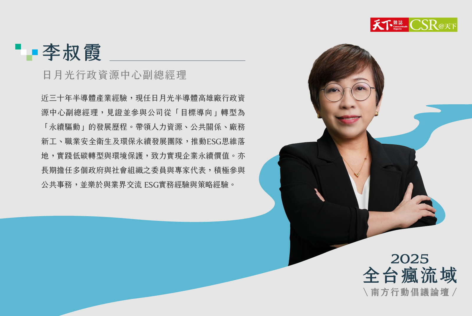 日月光行政資源中心／李叔霞副總經理