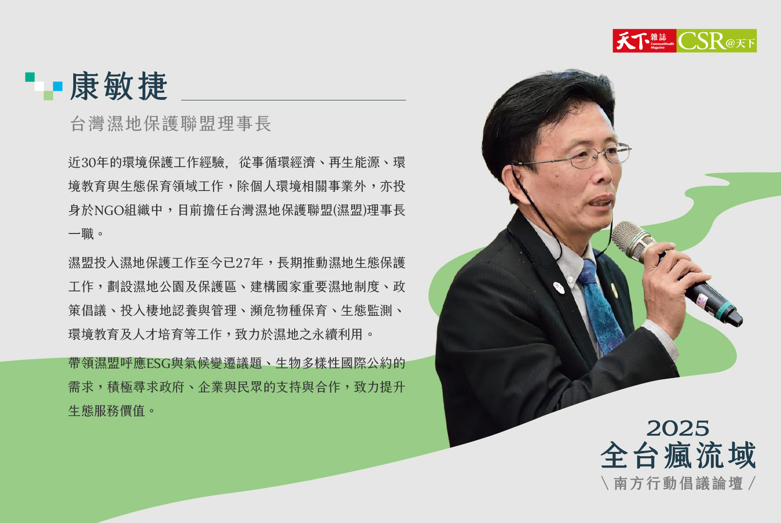 台灣濕地保護聯盟／康敏捷理事長