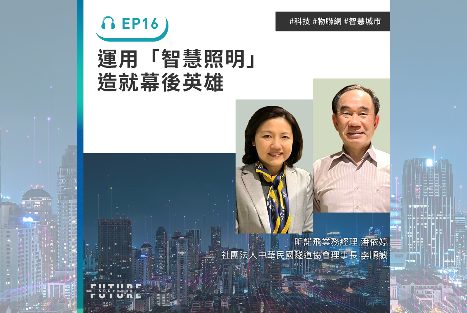 #EP.16 你知道一盞毫不起眼的路燈，不再只是發光的工具，而是守護者！