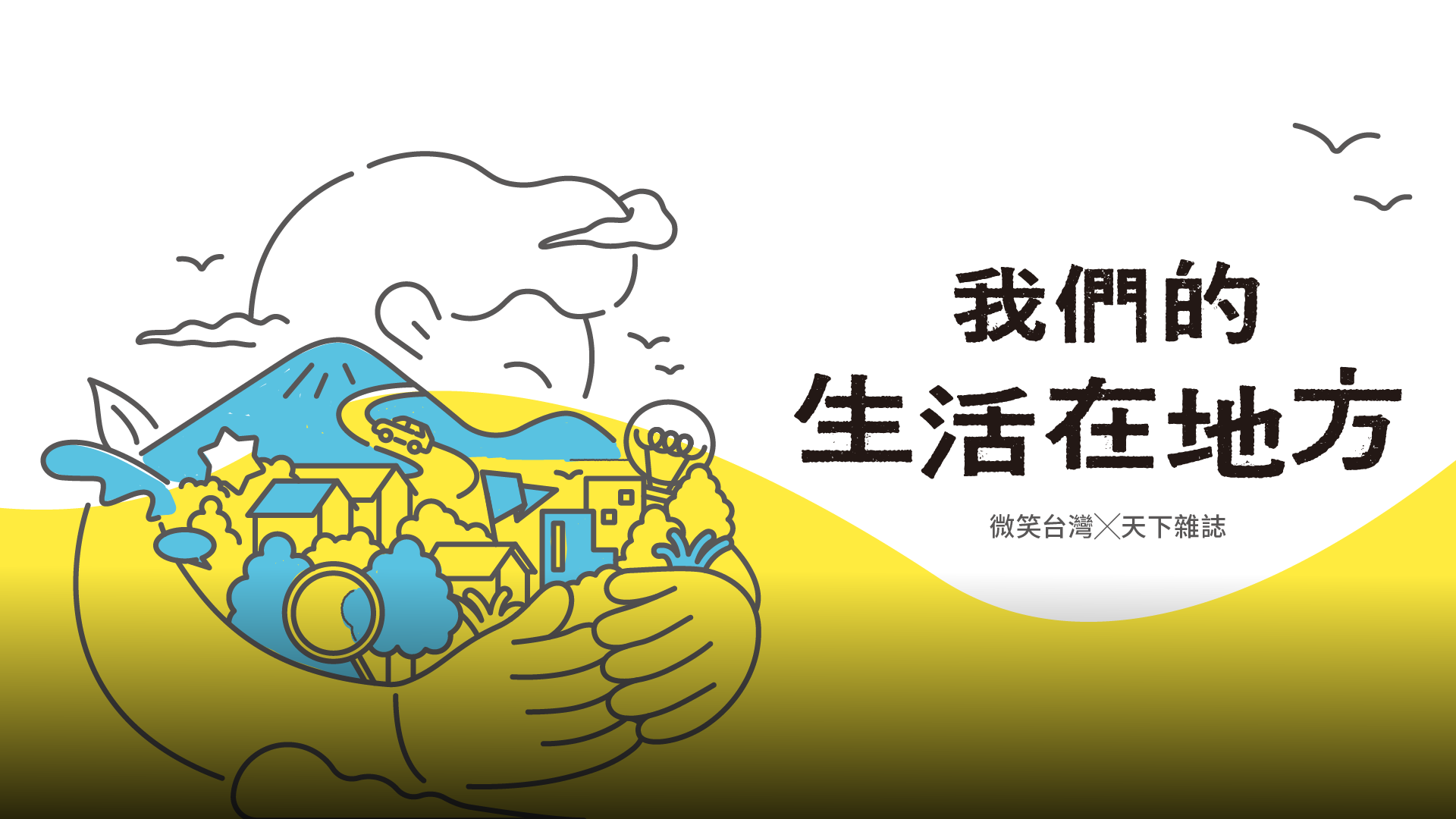 我們的生活在地方｜解構地方創生生態系