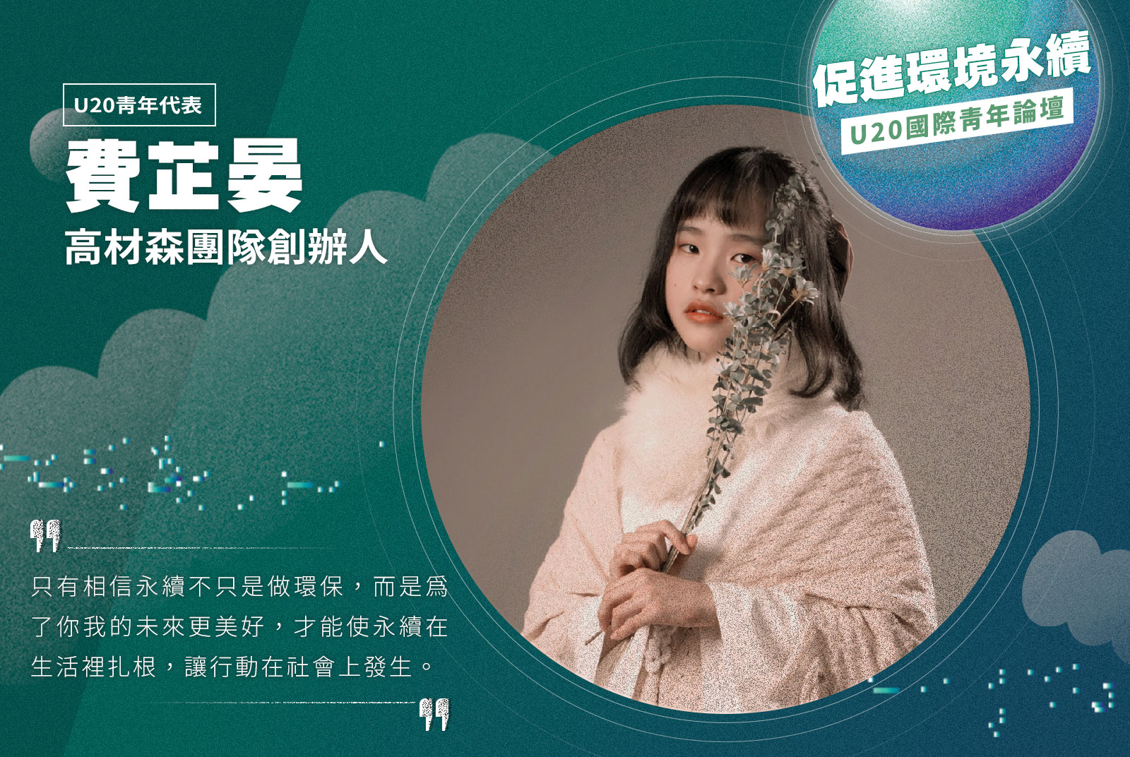 【U20青年代表】高材森團隊創辦人 ／費芷晏