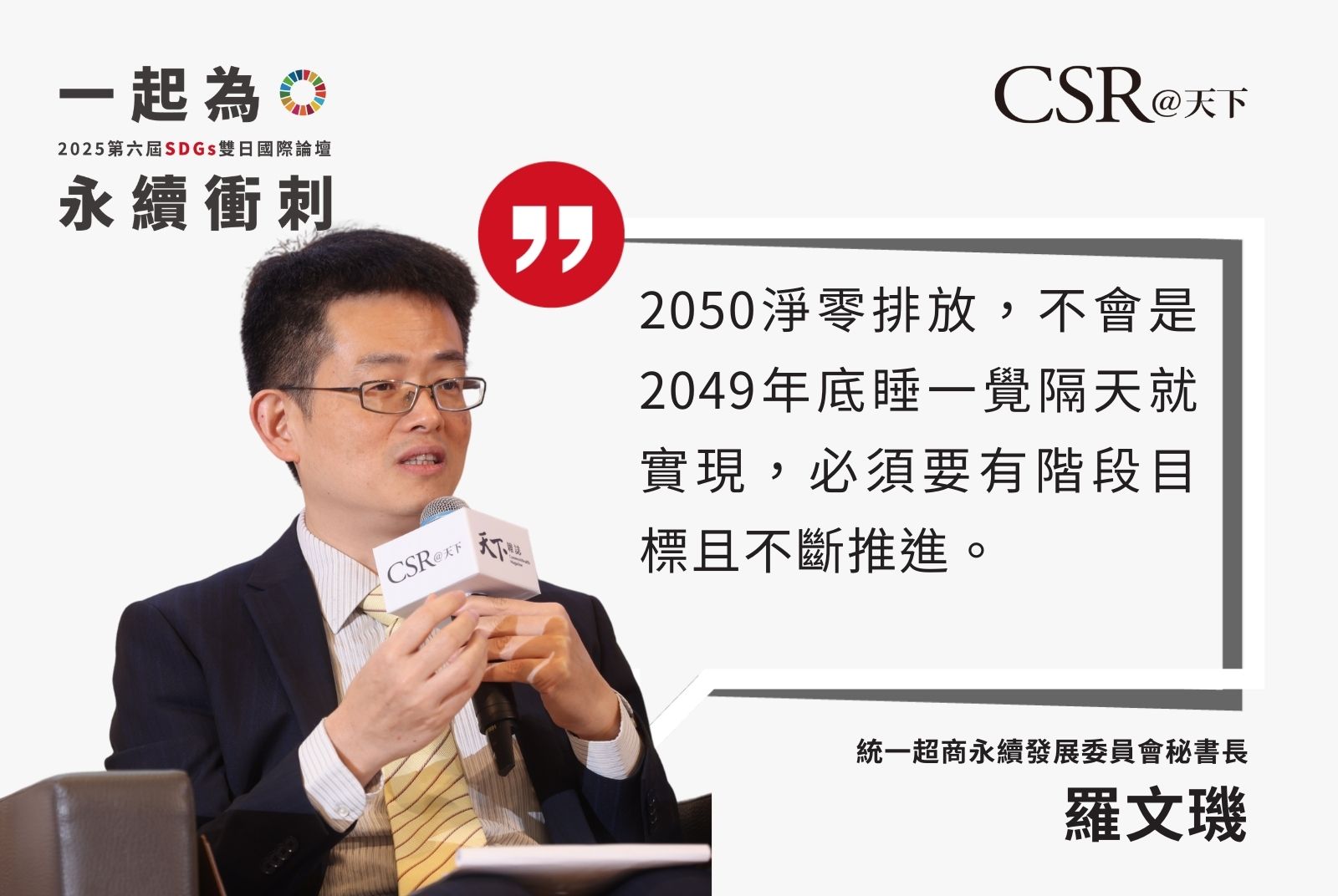 當我們以身作則，供應商才有信心跟著做。