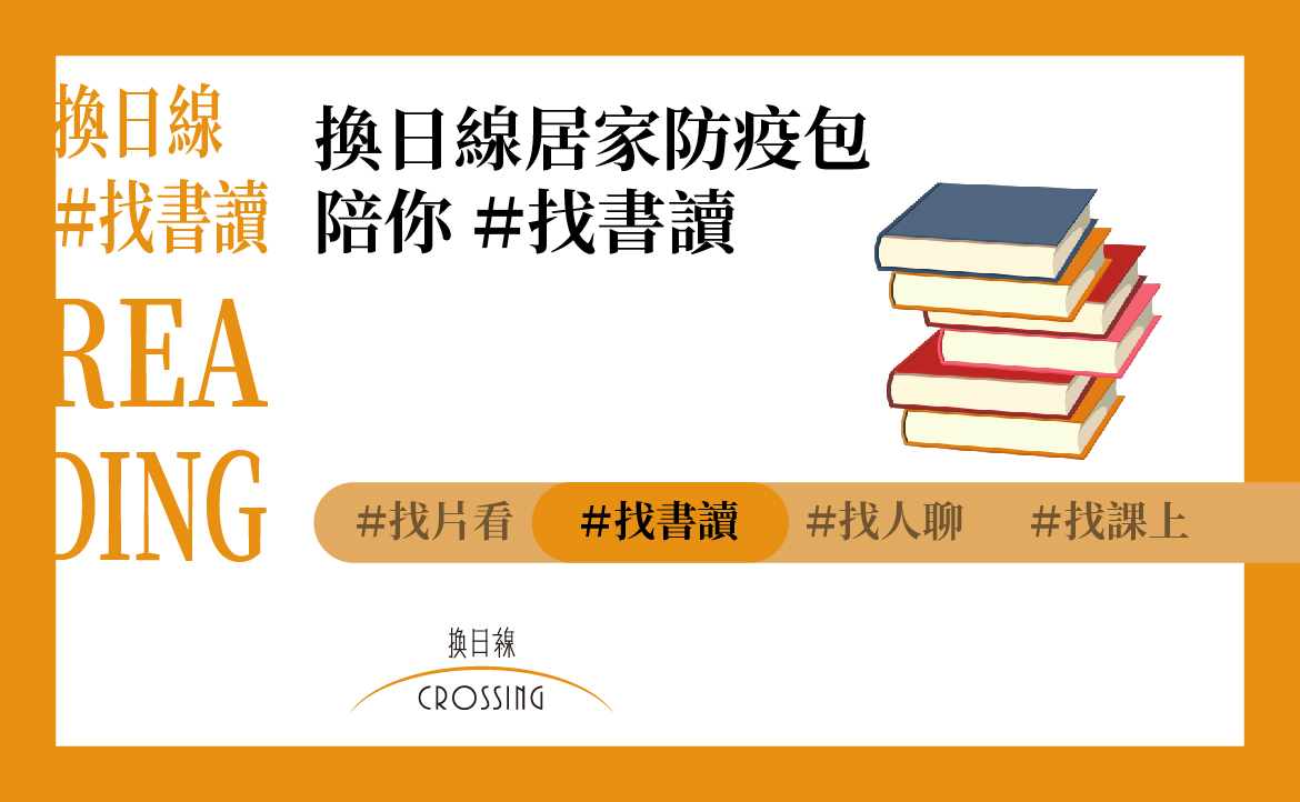換日線和你一起防疫，「找書讀」單元登場！