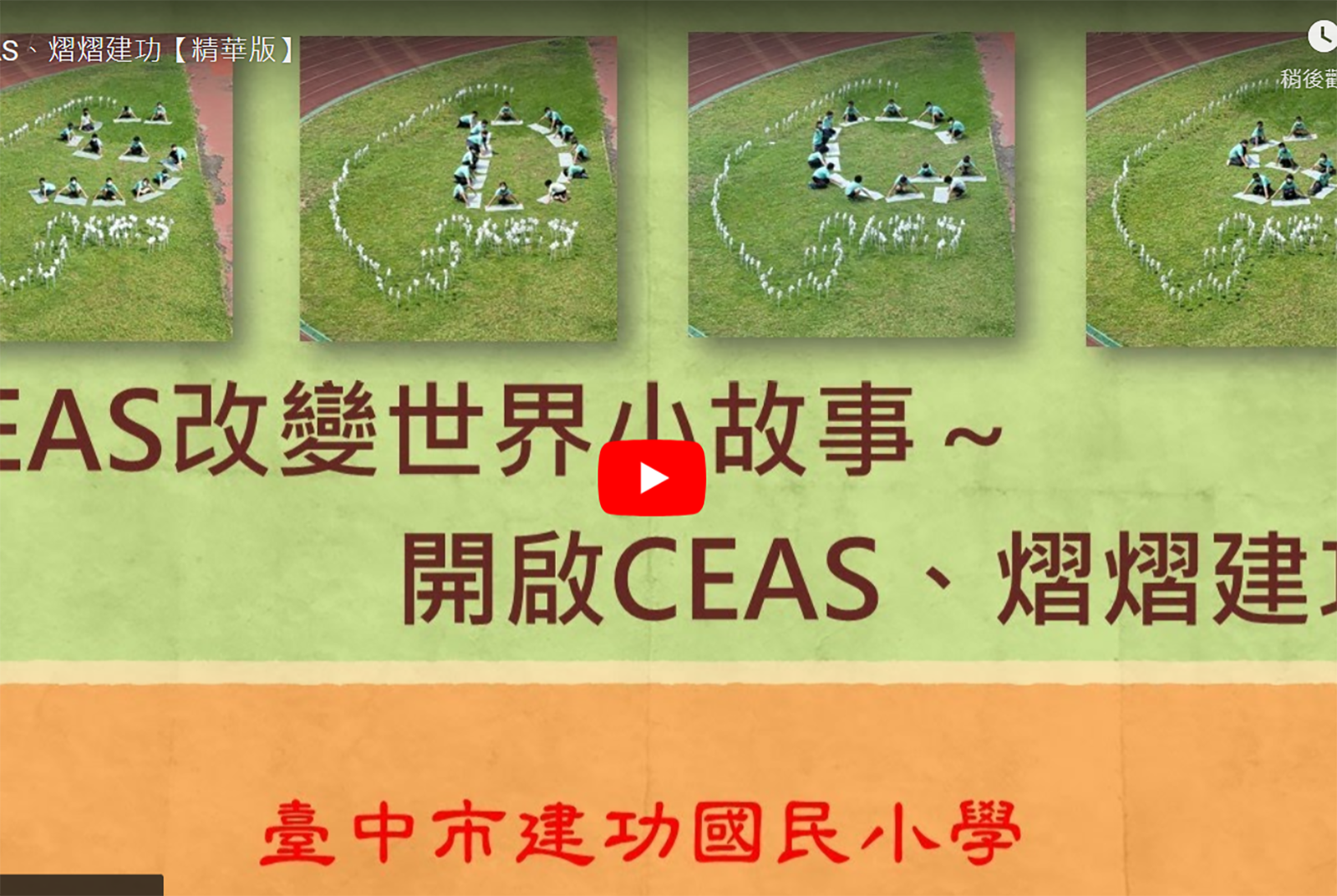 開啟CEAS、熠熠建功