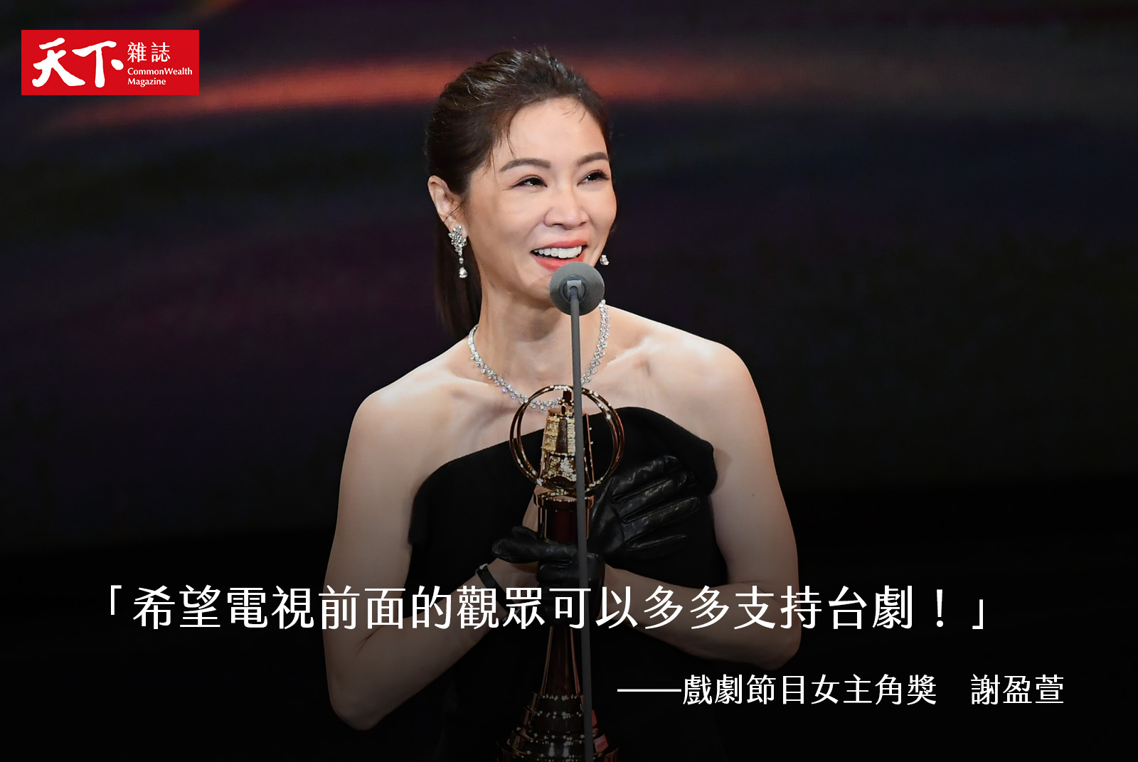 戲劇節目女主角獎／謝盈萱《四樓的天堂》