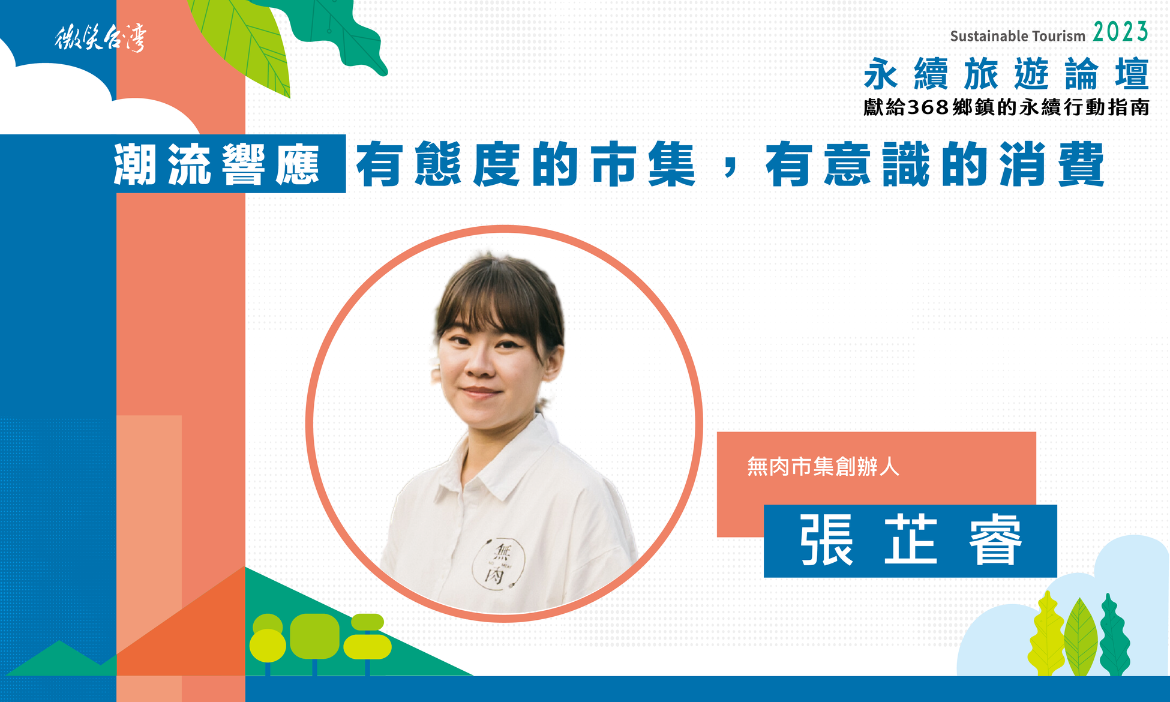 專題演講｜無肉市集創辦人／張芷睿