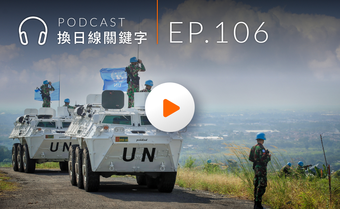 Ep.106▸▸「世界這麼亂，UN 在幹嘛？」一位聯合國員工的觀察與行動