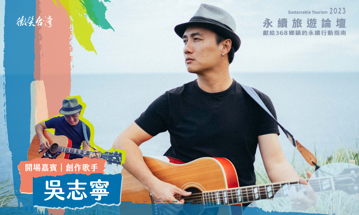 開場表演 - 重返那片想念的風景｜創作歌手／吳志寧