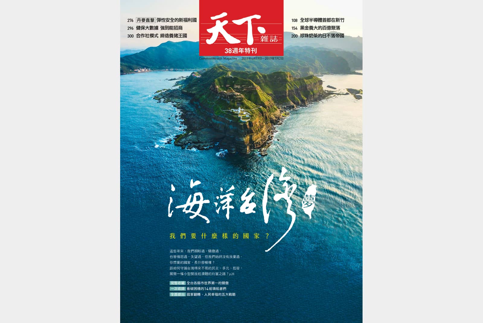 【卓越雜誌設計獎入圍】海洋台灣夢
