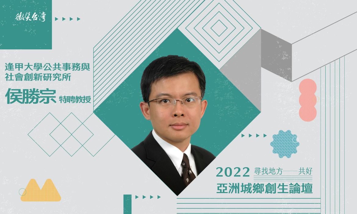 侯勝宗／逢甲大學公共事務與社會創新研究所特聘教授