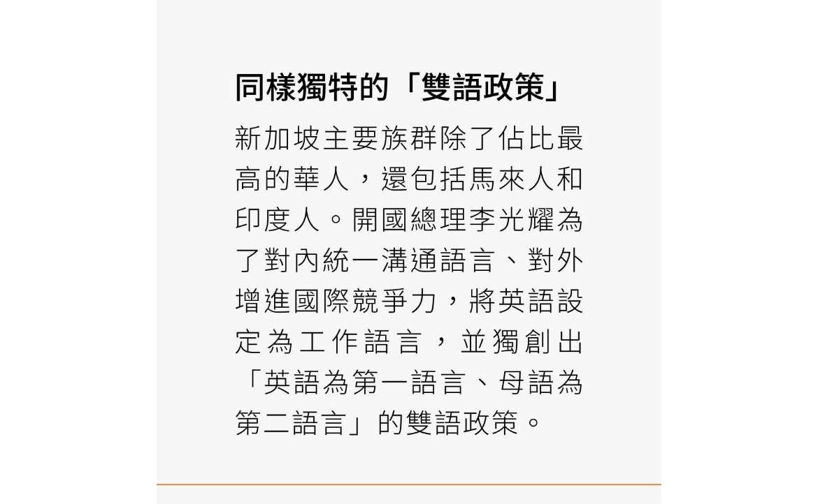 新加坡的雙語政策開歷史先河，獨樹一格。