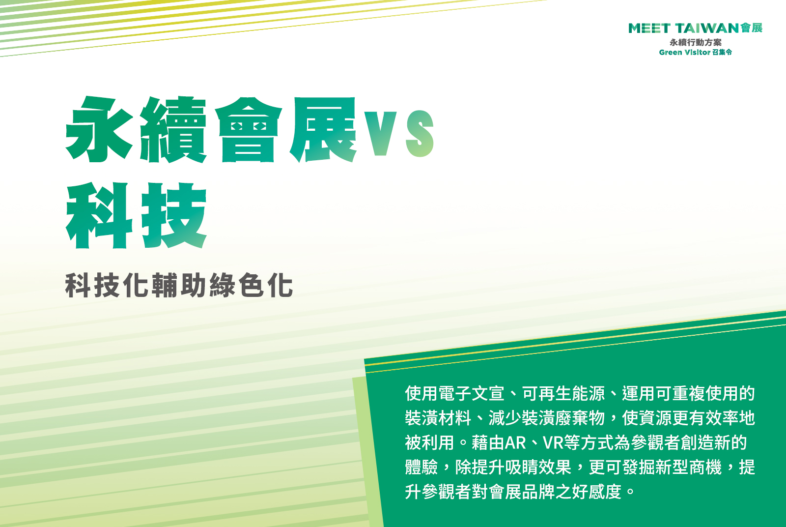 將科技導入會展，創造綠色科技新商機。