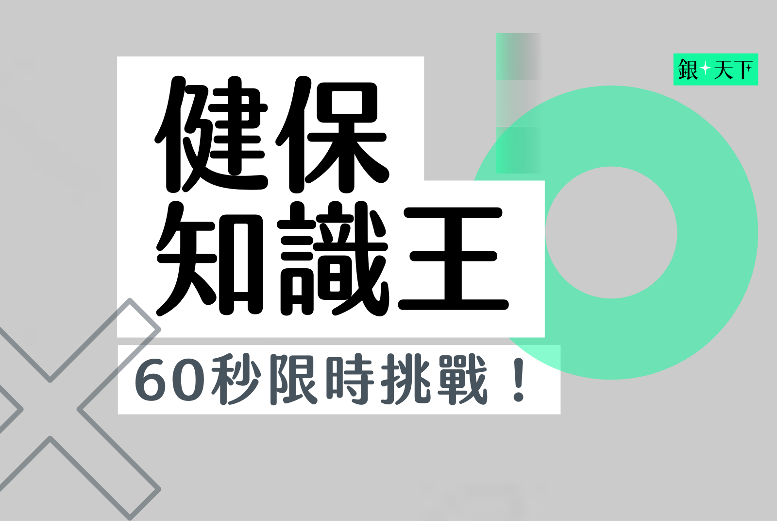 【詳解】一次掌握十個健保知識點