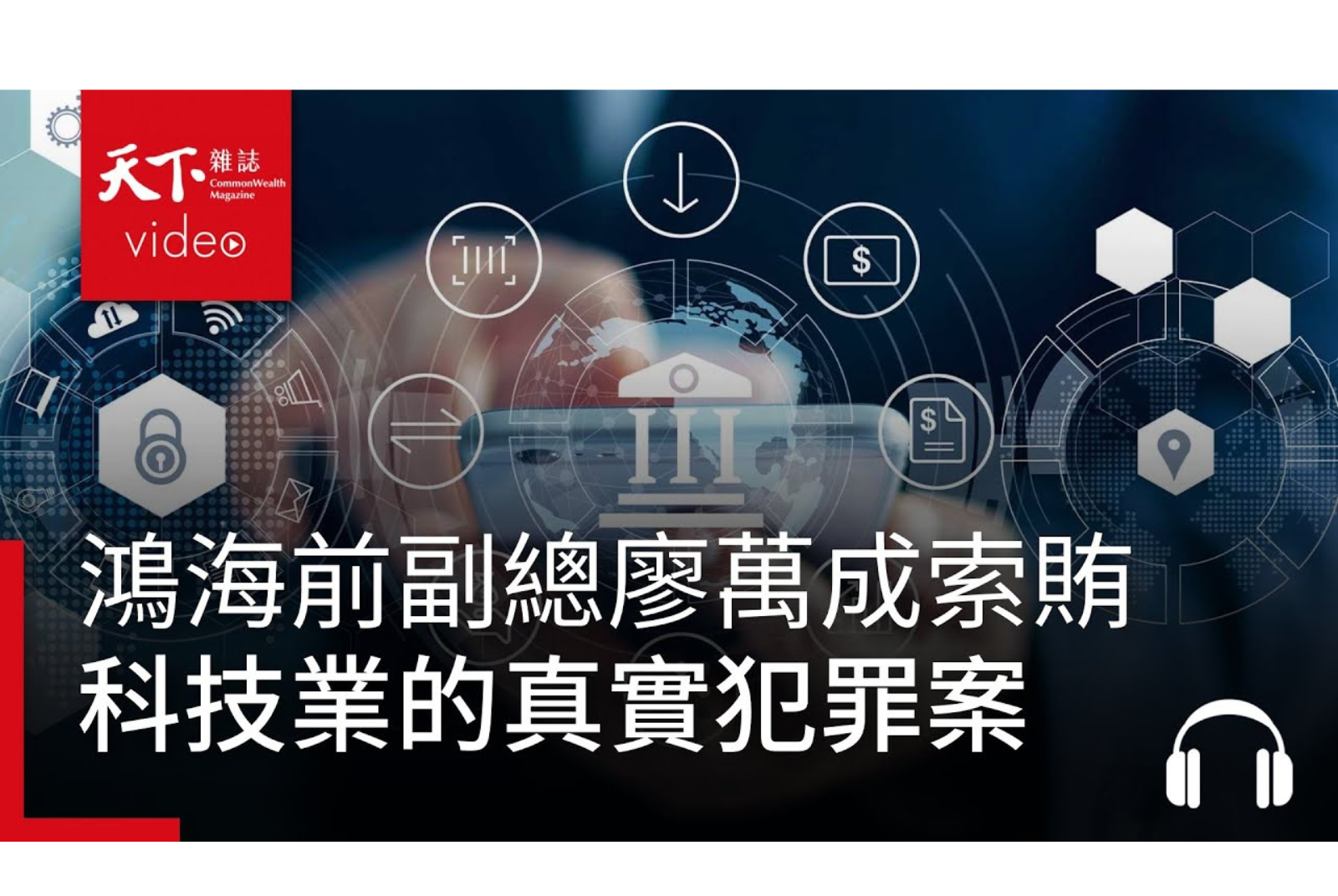 科技真實犯罪系列：鴻海廖萬成回扣案 feat. 高一書