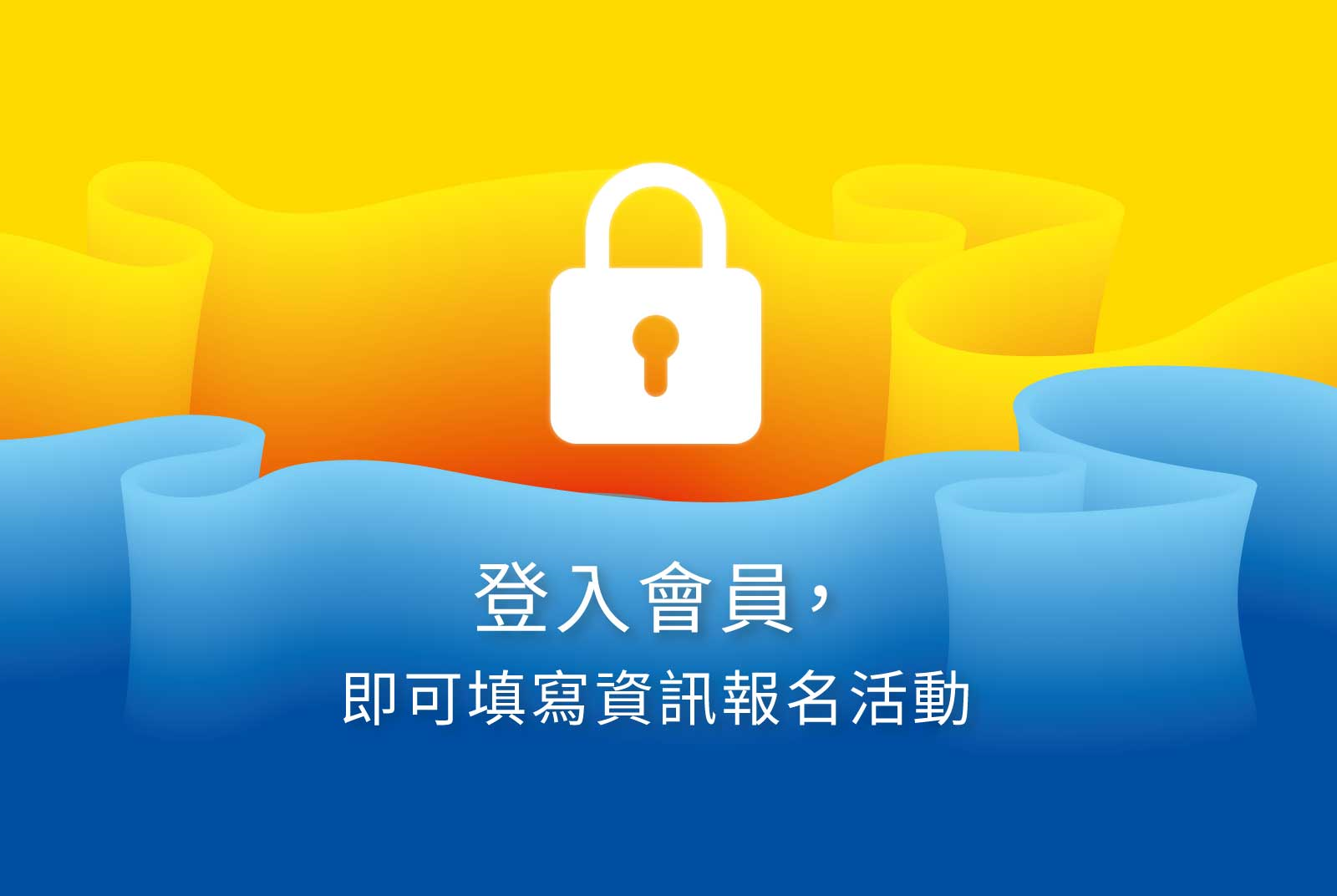 登入會員，即可填寫報名資訊