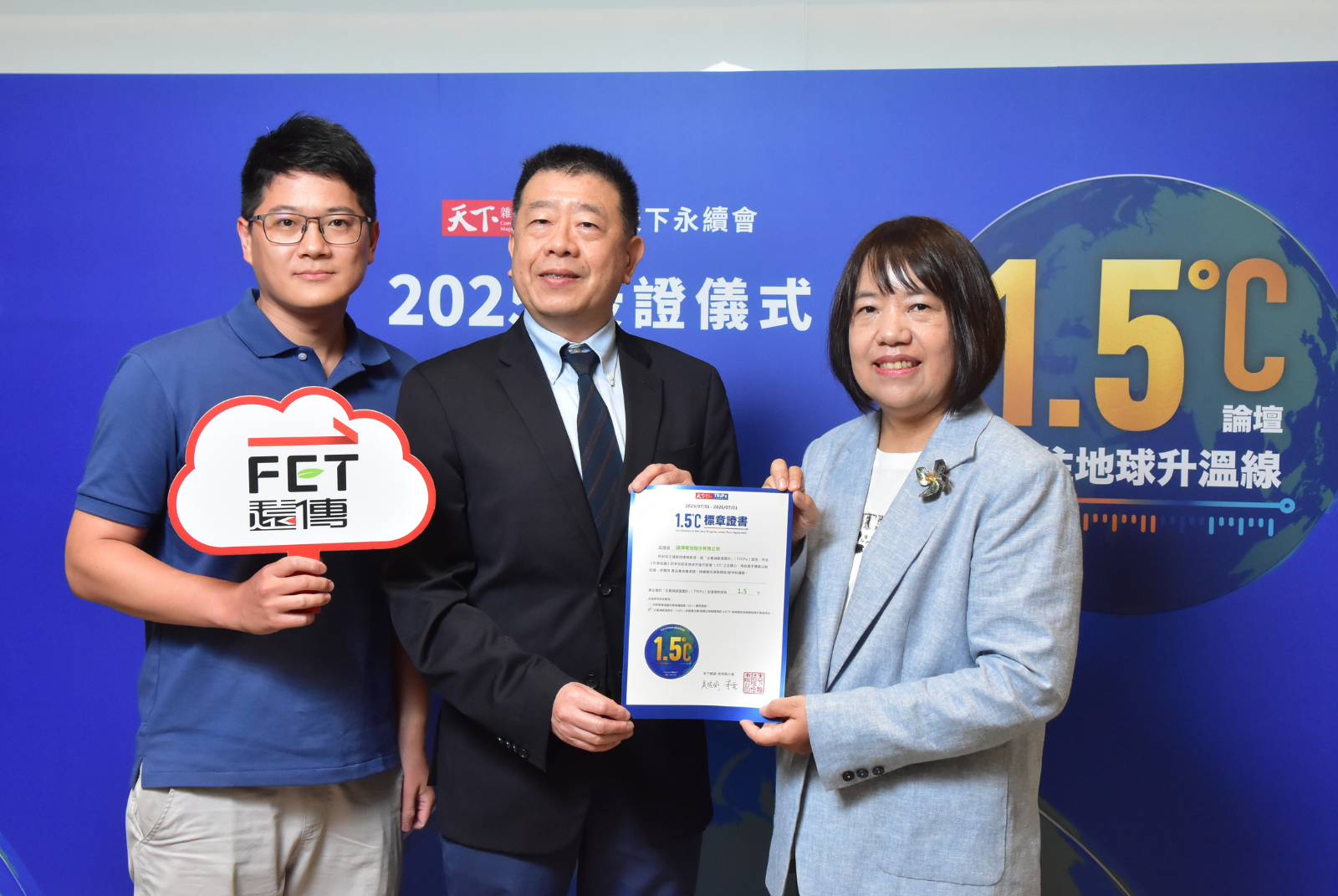 我挺1.5℃｜遠傳電信股份有限公司成效卓越 1.500 °C